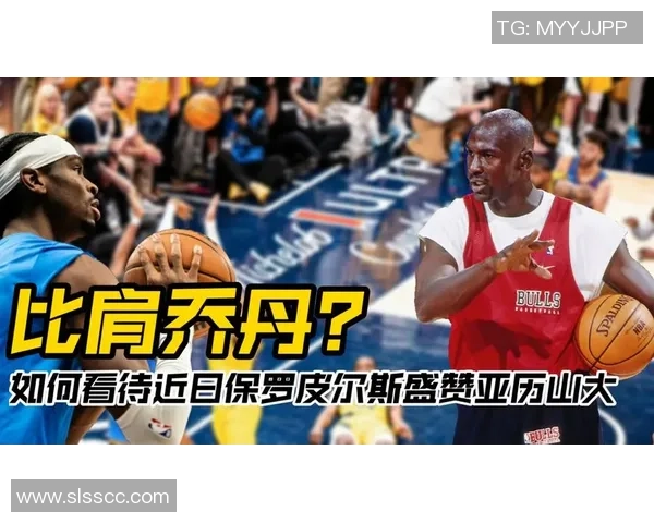亚历山大是今世乔丹?